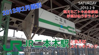 （2013.2撮影）JR二本木駅＠信越線の115系スイッチバック