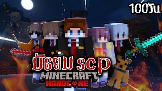 เอาชีวิตรอด 100 วัน มัธยม SCP | Minecraft (เต็มเรื่อง)