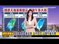 最新》雨還沒下完！ 今晚西半部、宜蘭仍留意大雨@newsebc