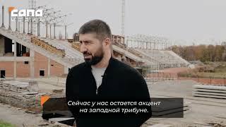 Болельщики «Алании» стали строить стадион «Спартак» во Владикавказе