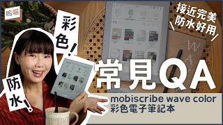 mobiscribe wave color 評測！電子筆記本 常見QA，可以當 開放式閱讀器 使用嗎？ 相容性如何？ 彩色電子紙 色差？｜NeKo嗚喵．開箱