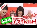 ナマイベルト！第3回生放送！ 1/5 出演：加藤純一、川上奈々美、きみと歩実、吉澤友貴、園田みおん