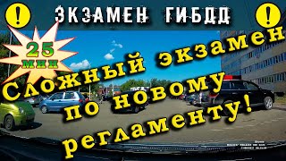 Экзамен ГИБДД. Сложный экзамен по новому регламенту! (25 мин.)