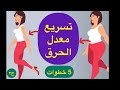 حرق الدهون بسرعه زياده الحرق في الجسم و تنشيط الايض في ٥ خطوات بسيطه ح٢ 