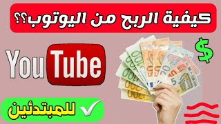 كيفية الربح من اليوتوب؟