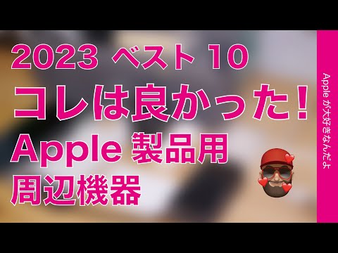 2023コレは良かったApple製品用周辺機器ベスト10