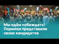 Мы идём побеждать! Пермяки представили своих кандидатов