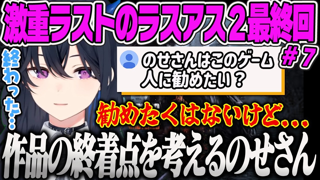 【一ノ瀬うるは】今作までの結末を振り返り、色んな方向のENDを考えて虚無が訪れるのせさんのラスアス2最終回【The Last of Us PartⅡ、ぶいすぽっ！】