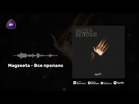 Magzeeta - Все пропало