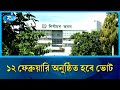 পাবনা-১ ও ২ আসনে নতুন তফসিল ঘোষণা | Pabna election news | Rtv news