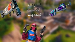 فورتنايت- تجربة الاسلحه الجديدا بازوكا سليرب+ ار بي جي 