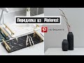 ПОВТОРЯЮ ДЕКОР из PINTEREST // DIY на бюджете // ML