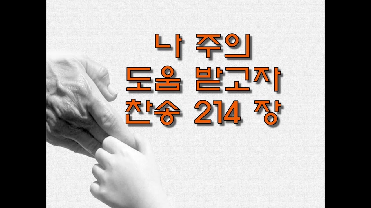 나주의도움받고자#찬송가 214장