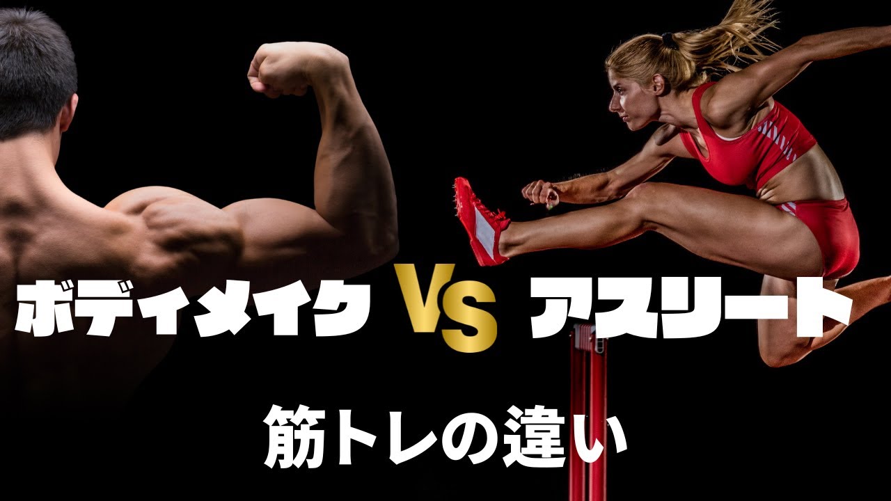 ボディメイクとアスリートの違い