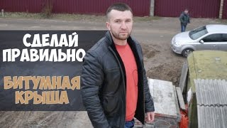 Как сделать правильно крышу дома: битумная черепица(Наш сайт: http://kievnovbud.com.ua/ Мы в Facebook: https://www.facebook.com/kievnovbud.com.ua Строительсвто из газоблока ..., 2015-12-18T13:53:04.000Z)