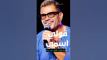 عمرو دياب اغنية قولي اسمي 2023 Amr Diab Oly Esmy 2R Free Music 