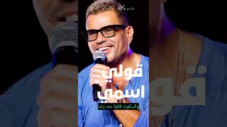 عمرو دياب_اغنية قولي اسمي  2023  Amr Diab - Oly Esmy   #2R_Free_Music