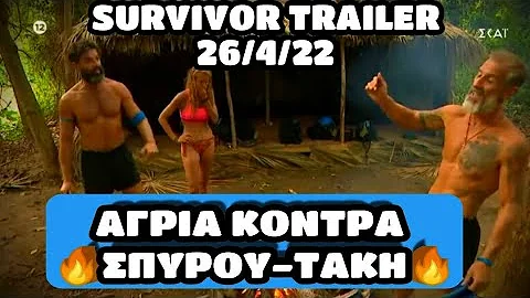 SURVIVOR TRAILER 26/4/22 - ΝΕΑ ΚΟΝΤΡΑ ΜΑΡΤΙΚΑ ΤΑΚΗ! ΟΣΑ ΘΑ ΔΟΥΜΕ ΣΗΜΕΡΑ!