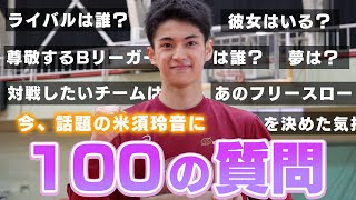 高校生Bリーガーの米須玲音です！NGなしで100の質問に答えてみました！！