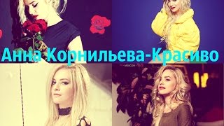 Анна Корнильева Красиво❤