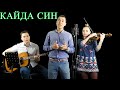 Татарская Песня на Гитаре | Филюс Кагиров «Кайда син?» | Кавер