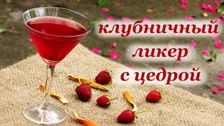 Рецепт клубничного ликера с цедрой Рецепт клубничного ликера с цедрой