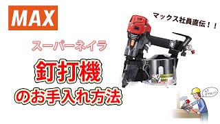 高圧釘打機 スーパーネイラのお手入れ【マックス公式】