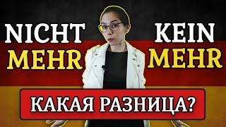 NICHT MEHR или KEIN MEHR? Урок немецкого языка. Уровень А1-А2.