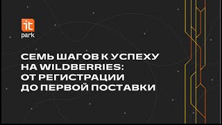 Семь шагов к успеху на Wildberries: от регистрации до первой поставки