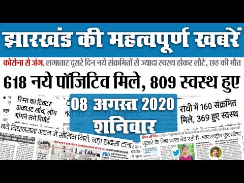 Jharkhand News, 08 August : किस जिले में कितने नये संक्रमित, देखें झारखंड की 20 महत्वपूर्ण खबरें