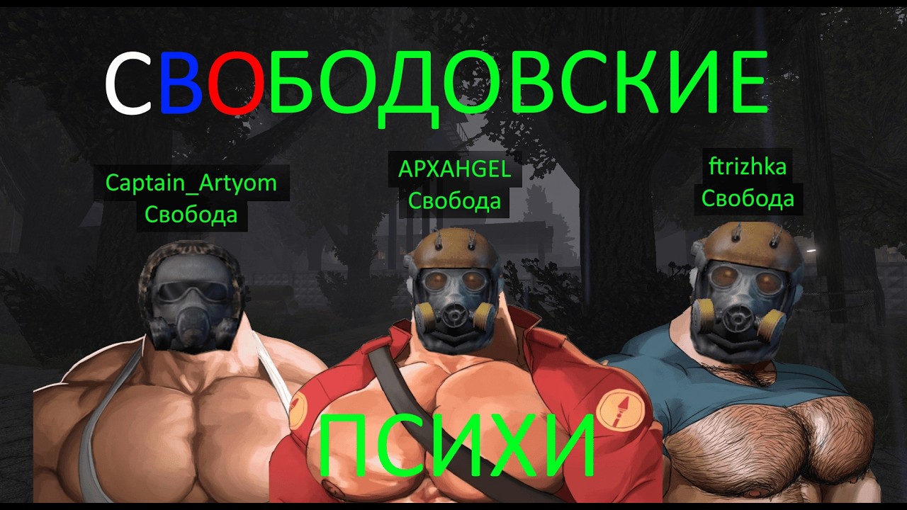 СВОБОДОВСКИЕ ПСИХИ ВСЕ ЕЩЕ В ДЕЛЕ | Project Cataclysm