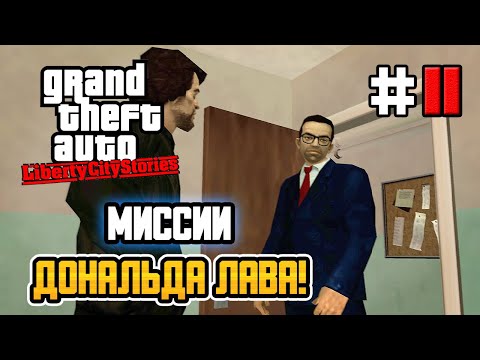 Видео: МИССИИ ДОНАЛЬДА ЛАВА! – GTA: Liberty City Stories - #11