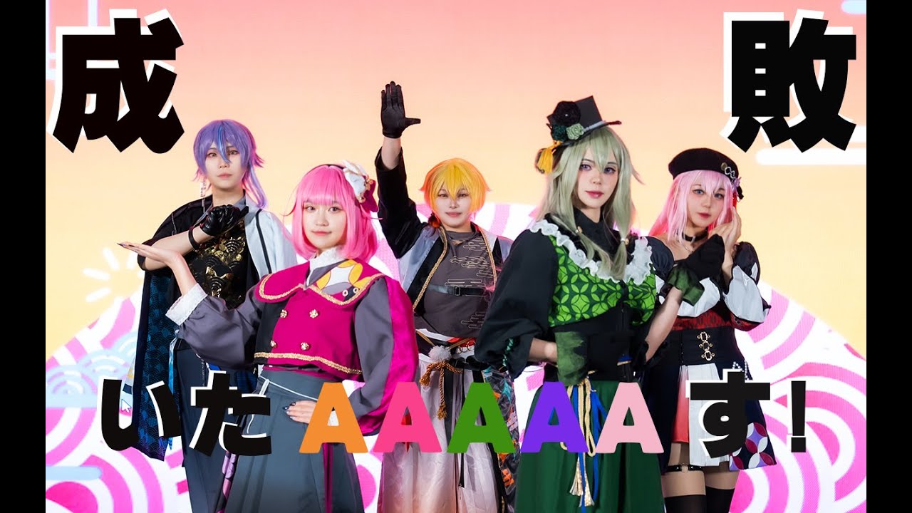 プロセカ 成敗いたAAAAAす！ 鳳えむ コスプレ プロセカ/コスプレ/踊ってみた] 成敗いたAAAAAす! (처단하겠다AAAAA