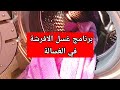 طريقة و برنامج غسل الاغطية الكوفيرتات الزاورة الافرشة في الغسالة الاوتوماتيكية الغسالة الاوتوماتيك 