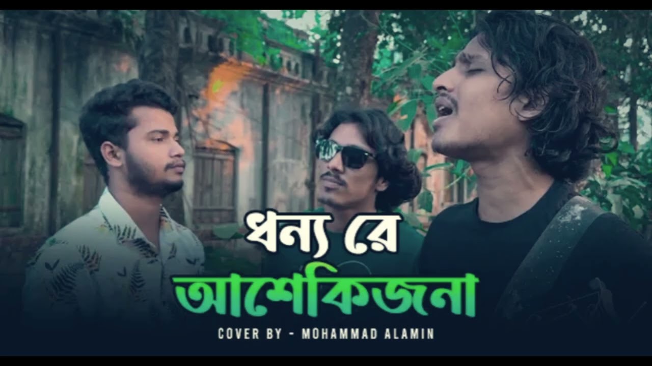 ধন্যরে আশেকিজনা Cover By -Vaber- Tori Lo-Fi music 