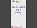 Odia Dhaga Dhamali IAS Questions Clever Q Ans Odia Gk Odia Education Yt