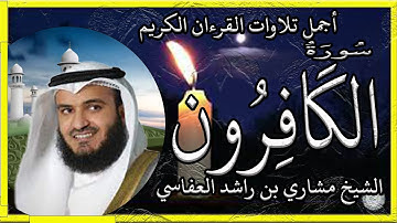 سورة الكافرون تلاوة الشيخ مشاري راشد العفاسي
