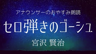 【睡眠導入】眠くなるアナウンサー朗読宮沢賢治「セロ弾きのゴーシュ」【元NHK フリーアナウンサー島 永吏子】