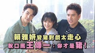 【三隻小豬的逆襲】賴雅妍變豬對戲太走心 脫口罵王傳一:你才是豬! 【三隻小豬的逆襲】賴雅妍變豬對戲太走心 脫口罵王傳一:你才是豬!