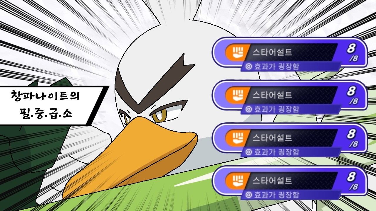 '내 앞에 설 생각 하지 마라' 창파나이트