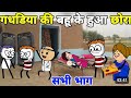 Gadhadiya Ki Bahu Ke Hua Baccha 😱 | Sach Kya Hai? Gaon Me Macha Hungama | Viral Video 2026