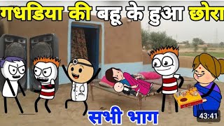 Gadhadiya Ki Bahu Ke Hua Baccha 😱 | Sach Kya Hai? Gaon Me Macha Hungama | Viral Video 2026