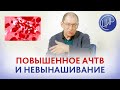 Повышено АЧТВ, инсулинорезистентность и дисбиоз кишечника -могут ли быть причинами невынашивания?