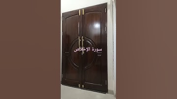 سورة الإخلاص أقرأها  ٣ مرات