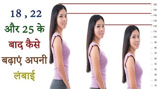 How to Increase Height After 18 ,21 and 25 for Male and Female Grow Height Naturally in  Hindi screenshot 1
