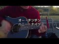 オー・チンチン/ハニー・ナイツ【弾き語りカバーしました】小声で恐縮です