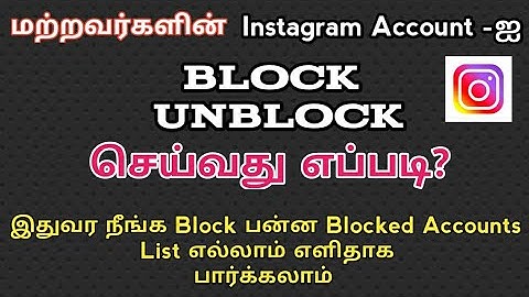 How to Blocked Someone Instagram account | How to Unblock Instagram Account in Tamil
