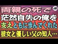 【感動する話】両親の死で茫然自失。俺を支え、ともに歩んでくれた彼女と優しい父の知人…