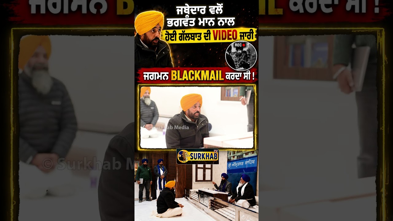 ⁣Akal Takhat Sahib ਦੇ Jathedar Saab ਨਾਲ Bhagwant maan ਦੀ ਕੀ ਗੱਲਬਾਤ ਹੋਈ ?