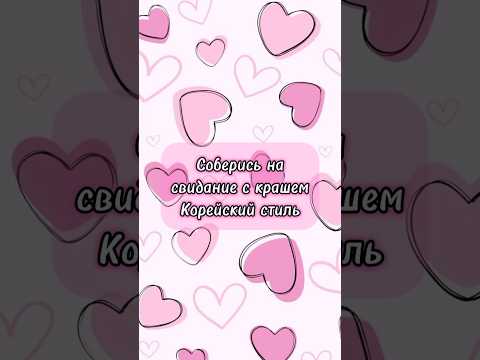 Соберись на свидание с крашем Корейский стиль❤️✨#shorts #выбирашки #корея #стиль #краш #эстетика